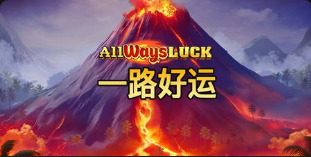一路好運-QT老虎機遊戲介紹