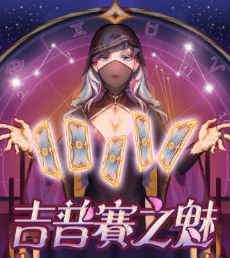 ATG老虎機-吉普賽之魅老虎機介紹