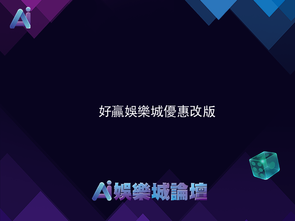 好贏娛樂城 優惠改版 儲值1000送500
