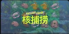 核捕撈-QT老虎機介紹