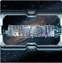 銀河瘋爆 - Ameba老虎機遊戲介紹