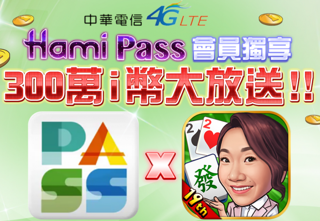 HAMI PASS會員獨家獎品
