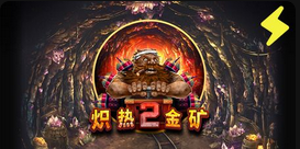 炽热金矿2-QT老虎機介紹