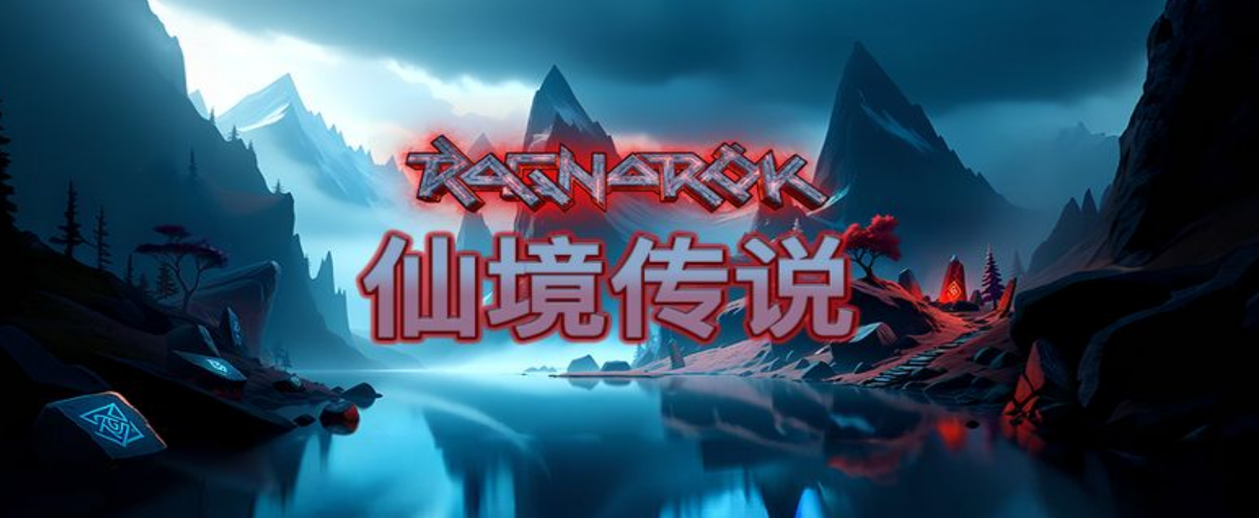 QT 電子遊戲仙境傳說攻略