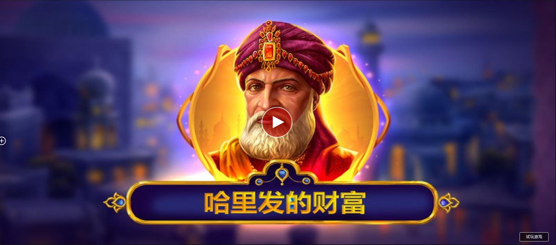 哈里發的財富-QT老虎機遊戲介紹