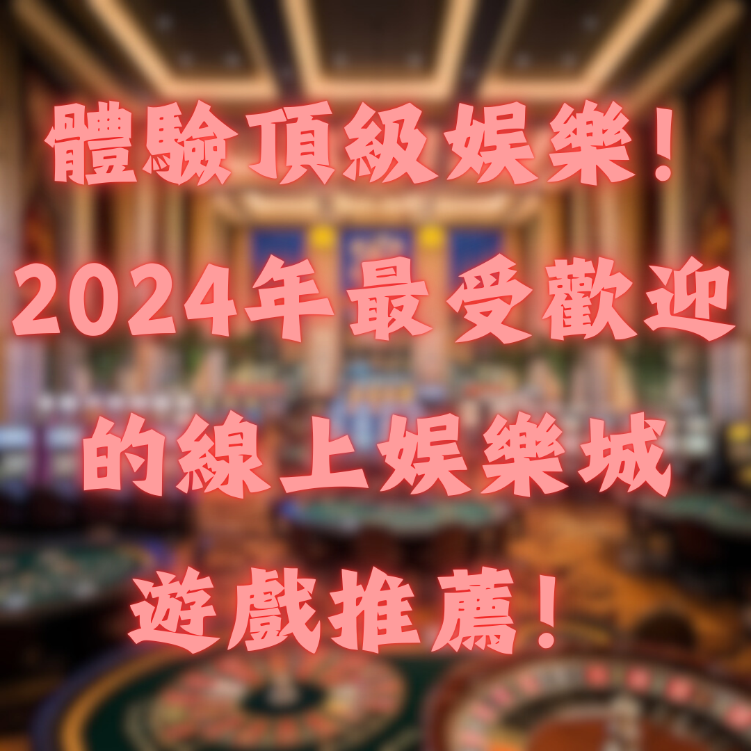 體驗頂級娛樂！2026年最受歡迎的線上娛樂城遊戲推薦！