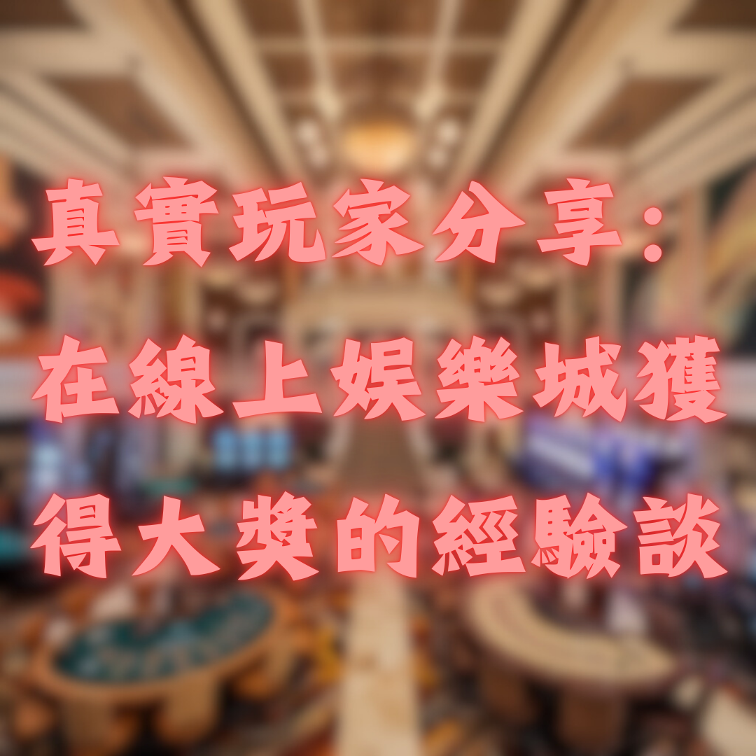 真實玩家分享：在線上娛樂城獲得大獎的經驗談
