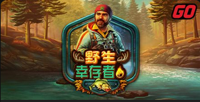 野生幸存者-QT老虎機遊戲介紹