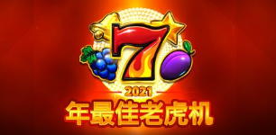 2026年最佳老虎機-QT老虎機遊戲介紹
