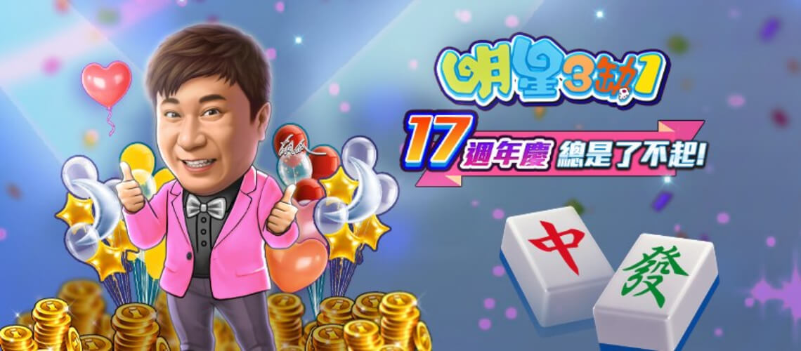 破解明星三缺一外掛詐騙與正確玩法