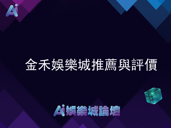 金禾娛樂城推薦與評價