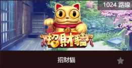 招財貓-SP老虎機遊戲介紹
