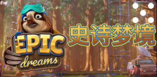 史诗梦境-QT老虎機遊戲介紹