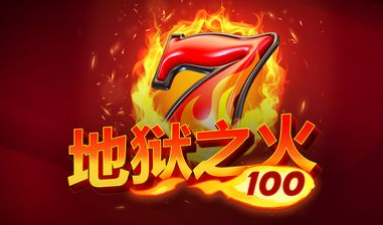 地獄之火100-QT老虎機遊戲介紹