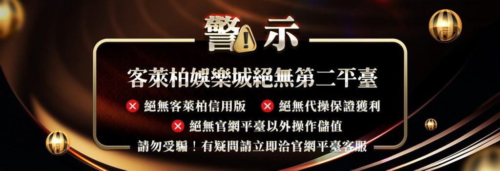 客萊柏娛樂城絕無第二平台