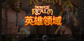 英雄领域-QT老虎機遊戲介紹