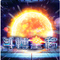 斗轉星移 - Ameba老虎機遊戲介紹