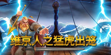 Vikings Unleashed Megaways（維京人之猛虎出籠）