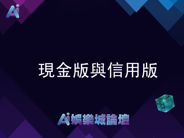 現金版與信用版比較與差別
