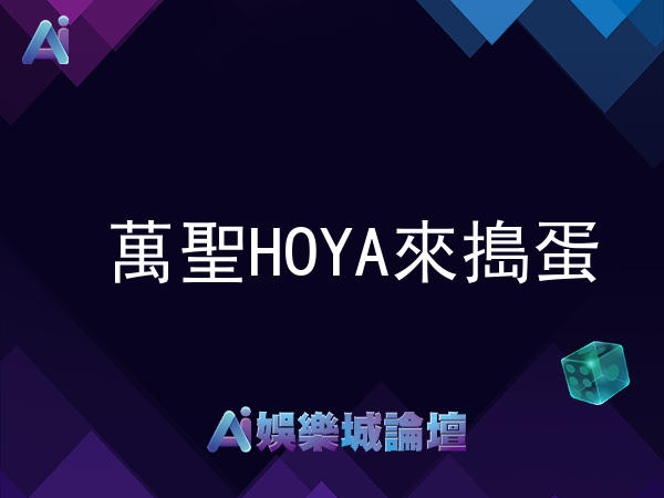 萬聖HOYA來搗蛋 儲值3000贈500