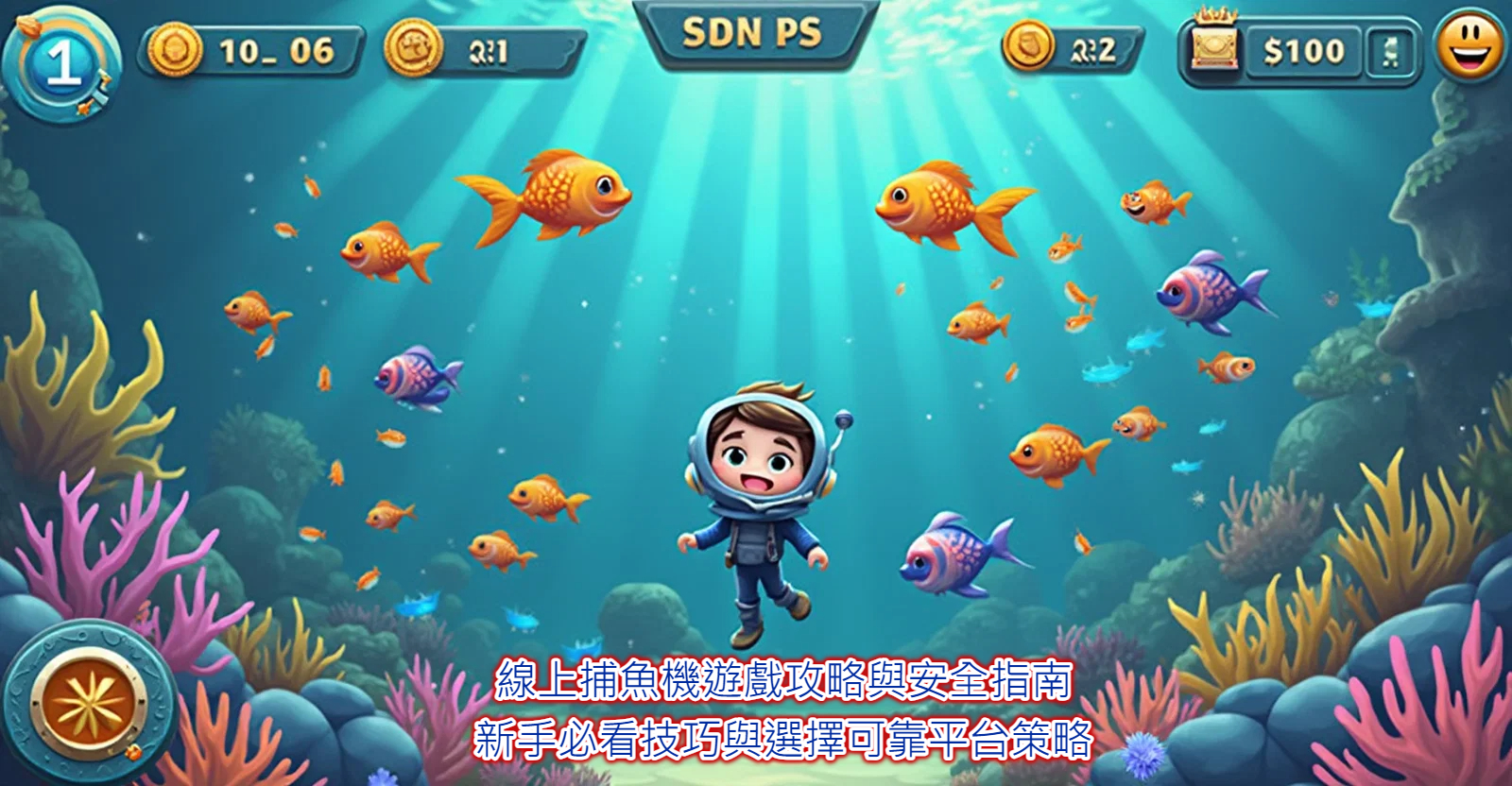 線上捕魚機遊戲攻略與安全指南：新手必看技巧與選擇可靠平台策略