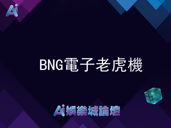 2026年BNG電子老虎機十大熱門排行榜