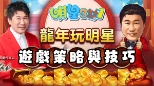 明星三缺一:遊戲策略與技巧
