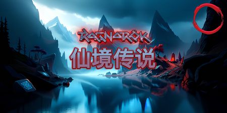 Ragnarok（仙境傳說）