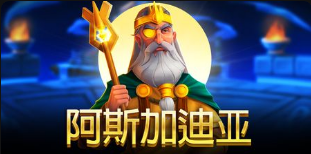 阿斯加迪亞-QT老虎機遊戲介紹