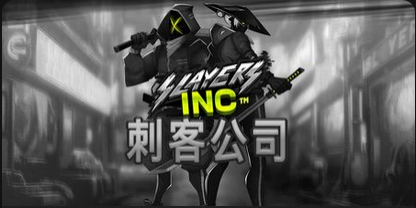 刺客公司-QT老虎機遊戲介紹