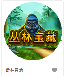 叢林寶藏 - QT老虎機遊戲介紹