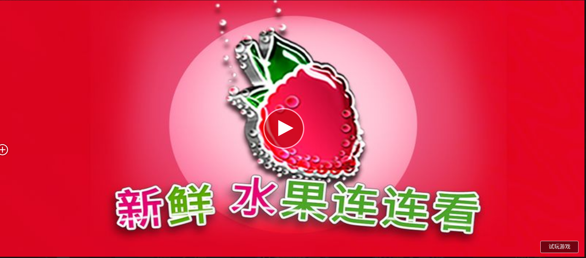 新鮮水果連連看-QT老虎機遊戲介紹