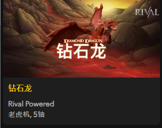 【钻石龙】 - 【QT老虎機平台】老虎機遊戲介紹