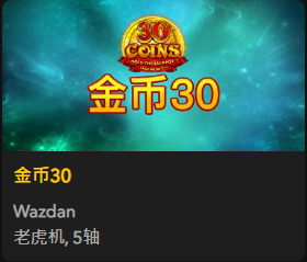 金币30 - QT老虎機遊戲介紹