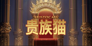 貴族貓-QT老虎機遊戲介紹