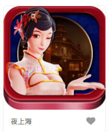 夜上海 – GR老虎機遊戲介紹
