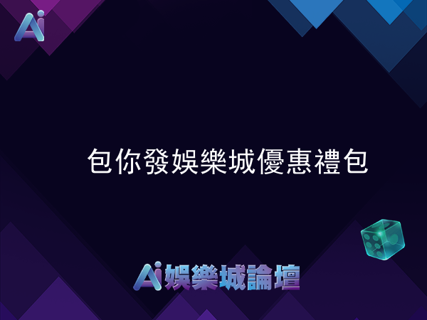 包你發娛樂城優惠禮包與兌換碼完整介紹