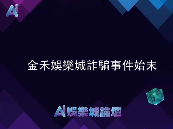 金禾娛樂城詐騙事件始末