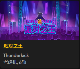 派对之王 - QT老虎機遊戲介紹