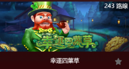 幸運四葉草-SP老虎機遊戲介紹