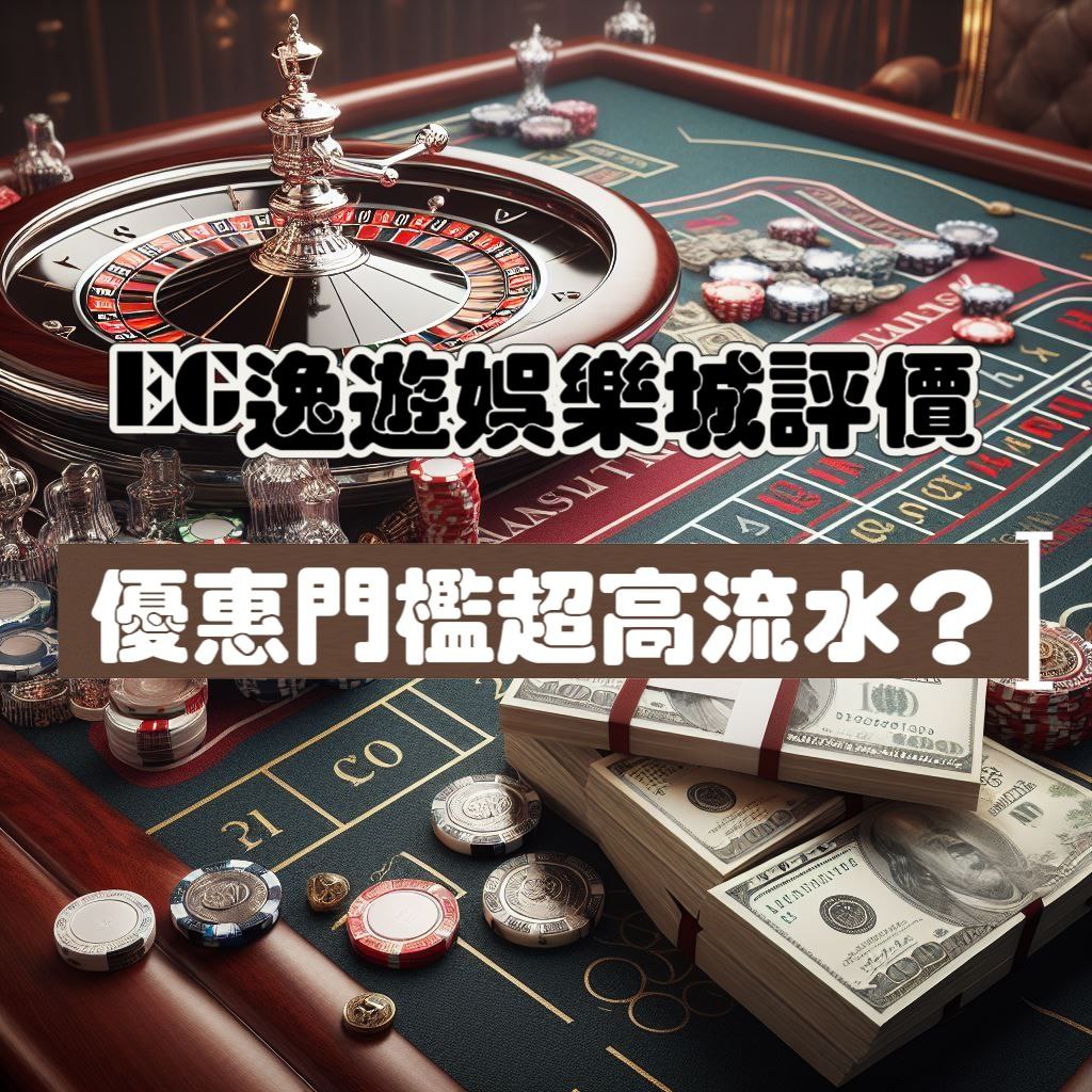 EG逸遊娛樂城評價，優惠門檻超高流水20倍，最高只能領1000元?