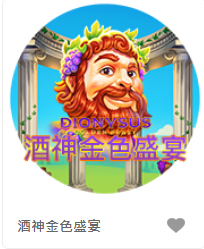 酒神金色盛宴-QT老虎機遊戲介紹