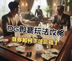 DG真人骰寶