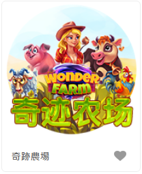 奇跡農場 - QT老虎機遊戲介紹