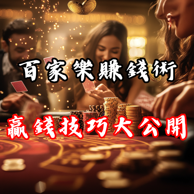 百家樂賺錢術：頂級玩家的贏錢技巧大公開