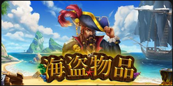 海盗物品-QT老虎機介紹