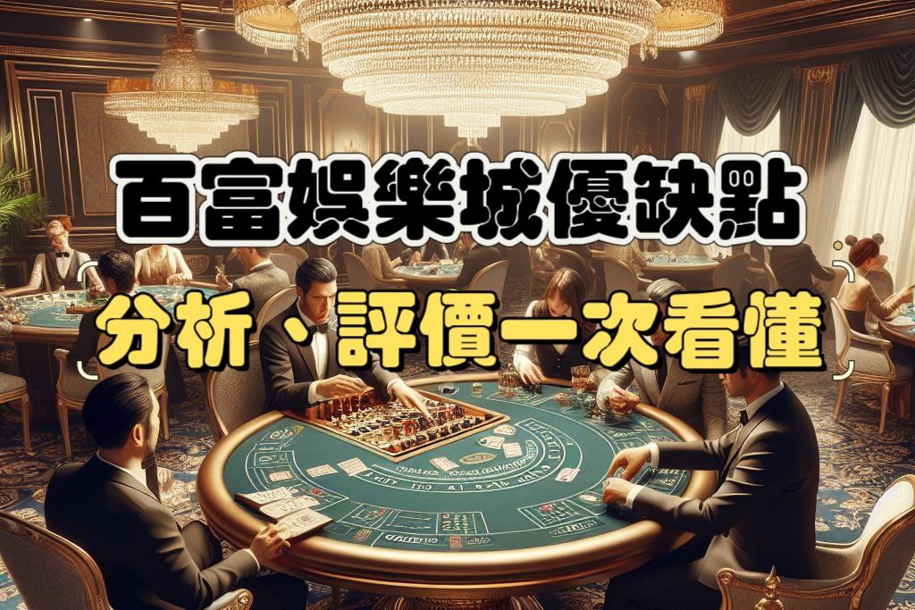 百富娛樂城優缺點：分析與評價一次看懂