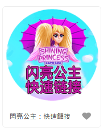 閃亮公主：快速鏈接 – QT老虎機遊戲介紹