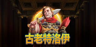 古老特洛伊-QT老虎機遊戲介紹
