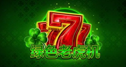 綠色老虎機-QT老虎機遊戲介紹